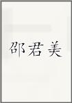 邵君美