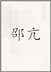 邵亢