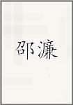 邵濂