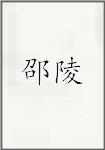 邵陵