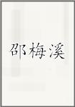邵梅溪