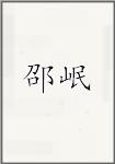 邵岷
