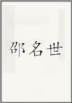 邵名世