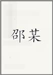 邵某