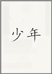 少年