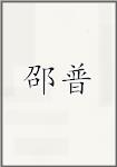 邵普