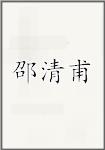 邵清甫