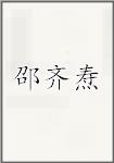 邵齐焘