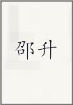 邵升