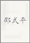邵式平