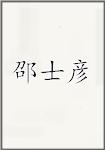 邵士彦