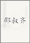 邵叔齐