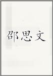 邵思文