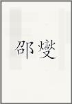 邵燮