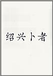 绍兴卜者