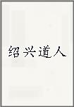绍兴道人