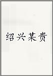 绍兴某贵