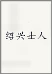 绍兴士人