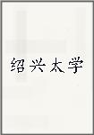 绍兴太学