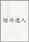 绍兴选人