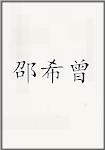 邵希曾