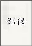 邵偃