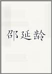 邵延龄