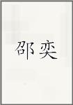 邵奕