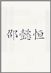 邵懿恒