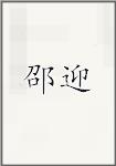 邵迎