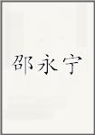 邵永宁