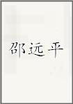 邵远平