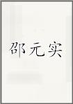 邵元实