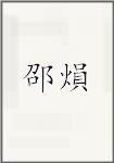 邵熉