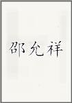 邵允祥