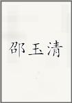 邵玉清