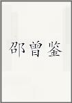 邵曾鉴