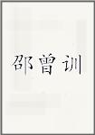 邵曾训