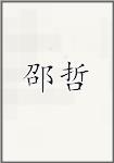 邵哲