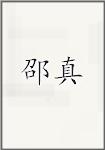 邵真