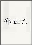 邵正己