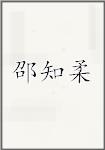 邵知柔