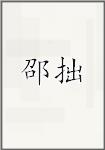 邵拙