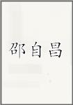 邵自昌