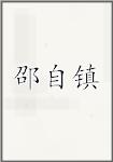 邵自镇