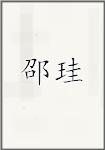 邵珪
