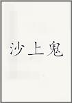 沙上鬼