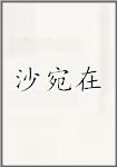 沙宛在