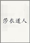 莎衣道人