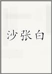 沙张白